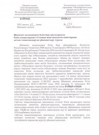 Ыстық тамақпен қамту туралы